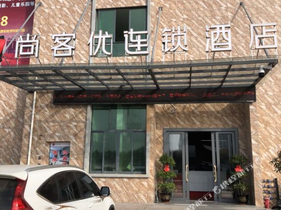 尚客优连锁酒店(汝城九龙国际店)