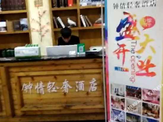株洲钟情轻奢酒店