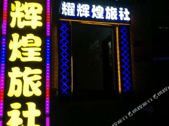 贵阳耀辉煌旅社