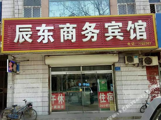 广饶辰东商务宾馆