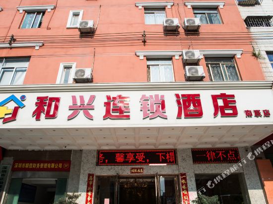 深圳和兴连锁酒店