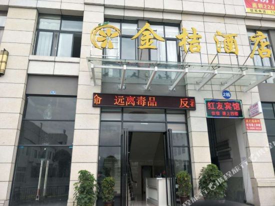 习水金桔酒店