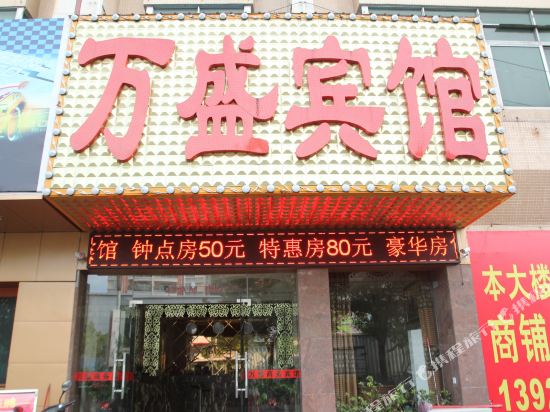中山万盛商务宾馆