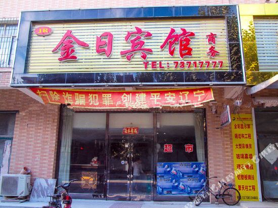 开原金日商务宾馆