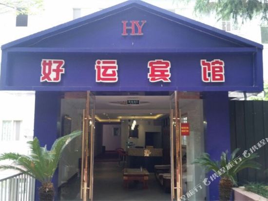 绵阳好运宾馆