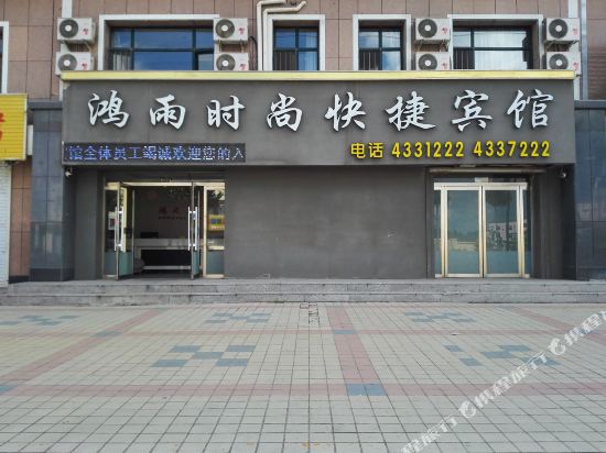 梅河口鸿雨时尚快捷宾馆