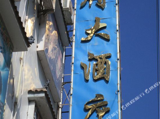 景东陶府大酒店