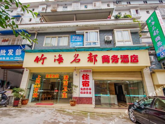 长宁竹海名都商务酒店