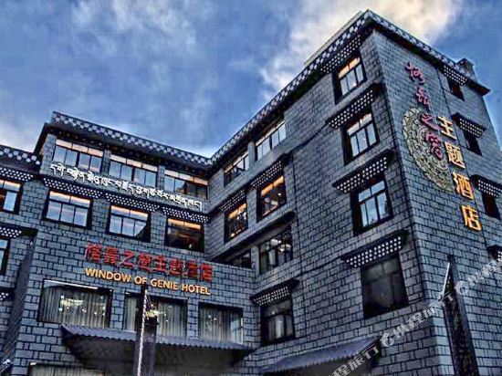 稻城格聂之窗主题酒店