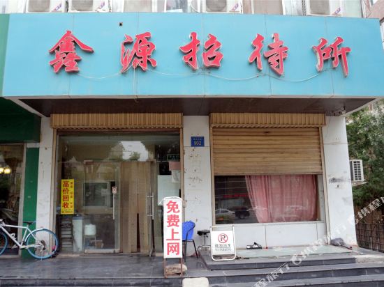 鑫源招待所(银川黄河东路店)