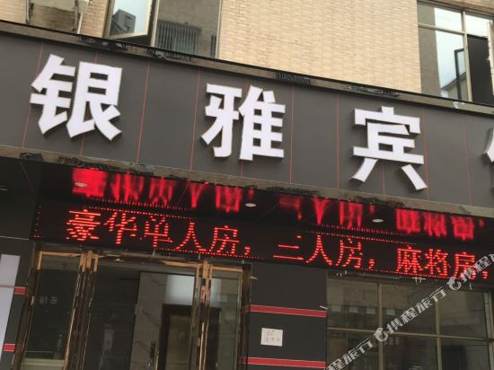 清远市清城区银雅宾馆