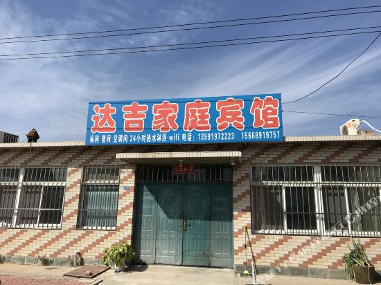 兴城达吉家庭宾馆