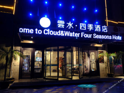 云水四季酒店（砀山古城店）
