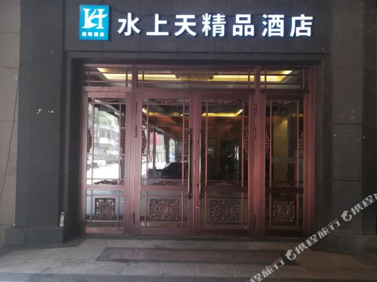 沈阳水上天精品酒店