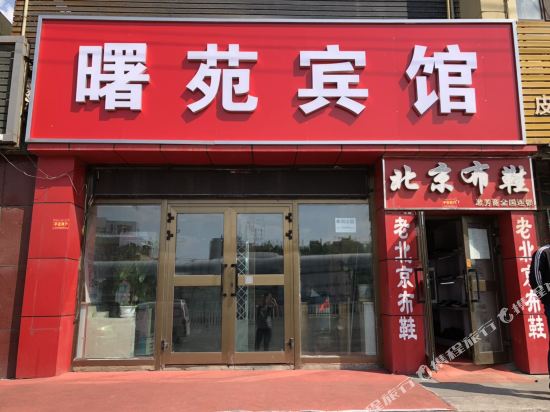 乌鲁木齐曙苑宾馆