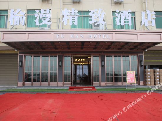 义乌榆漫精致酒店