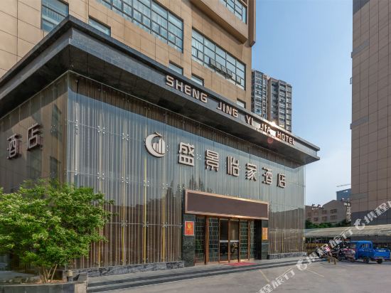 宜城盛景怡家酒店