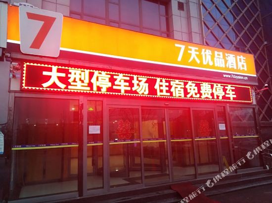 7天优品酒店(临沂河东凤凰大街店)