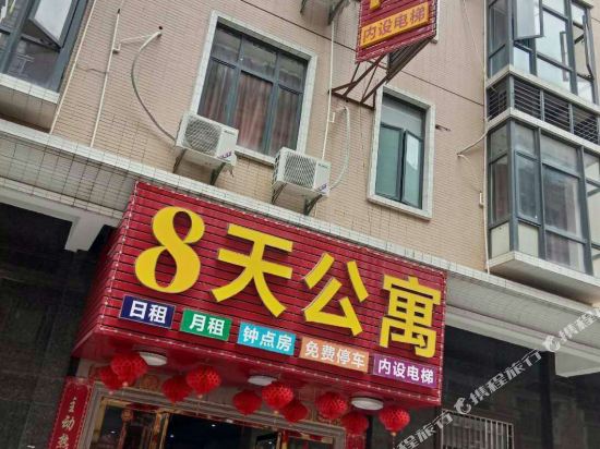 普宁8天公寓