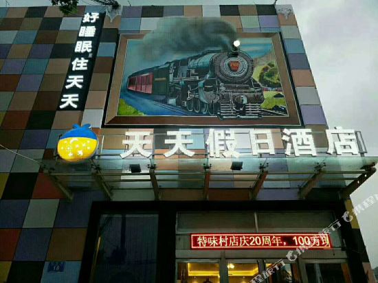 天天假日酒店(郑州世纪欢乐园店)