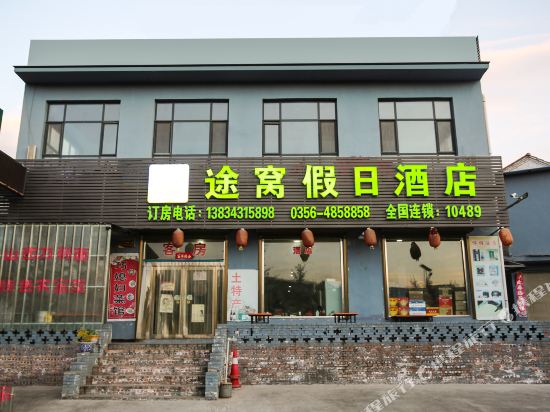 途窝假日酒店(阳城皇城相府景区店)