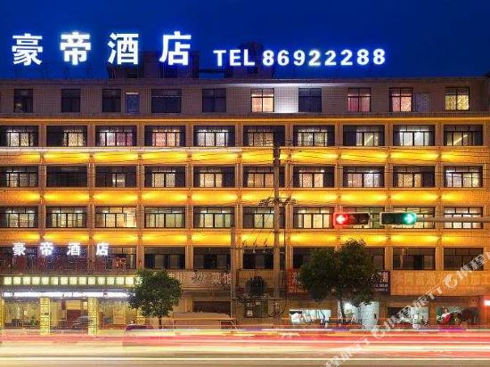 豪帝酒店(东阳东义路店)