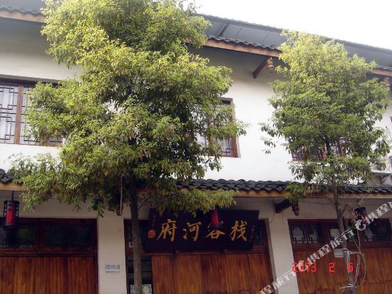 黄龙溪府河客栈