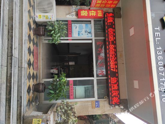 南安金利源宾馆