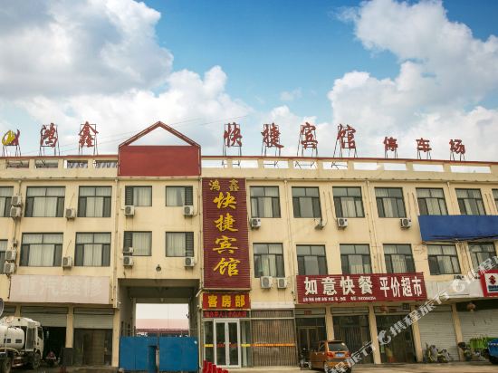 磁县鸿鑫快捷宾馆