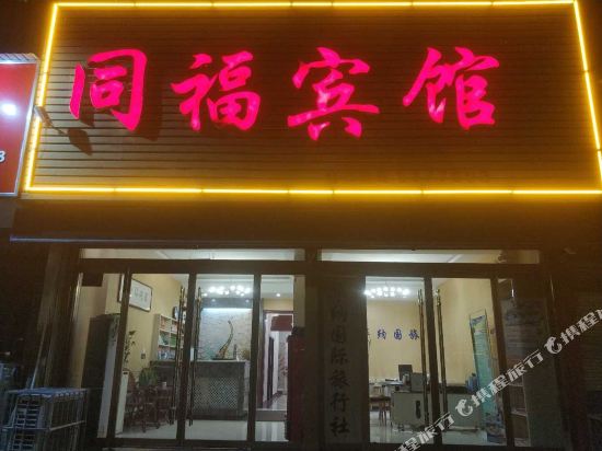 淄博同福宾馆