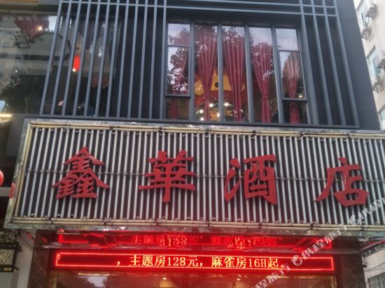 佛山鑫华酒店（顺德容桂客运站店）