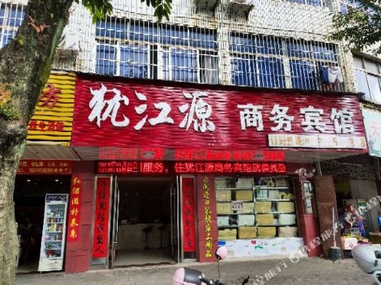 上犹犹江源商务宾馆