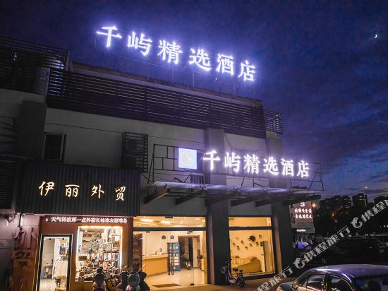 南通千屿精选酒店