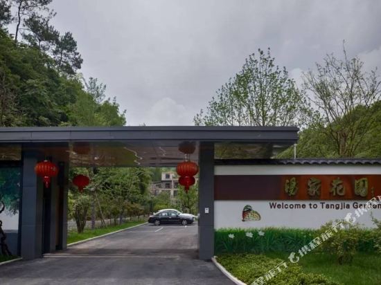 安吉汤家花园民宿