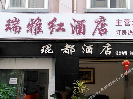 永德瑞雅红酒店