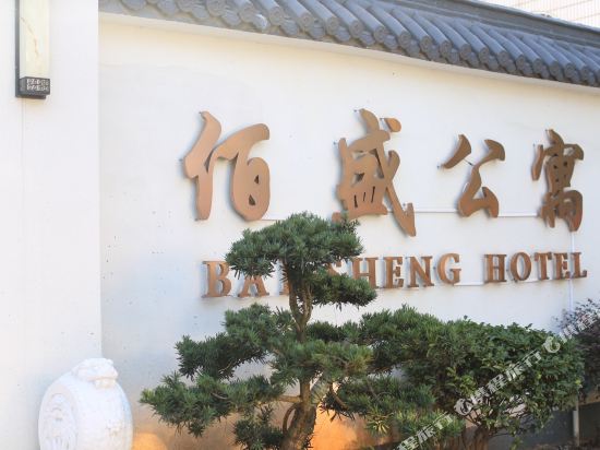 诸暨市佰盛公寓