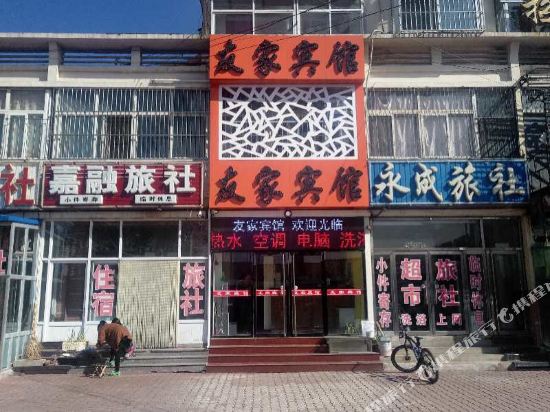 凌源友家宾馆