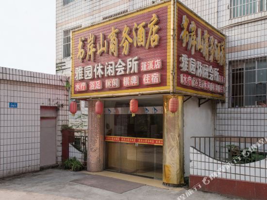 蓬溪书岸山商务酒店
