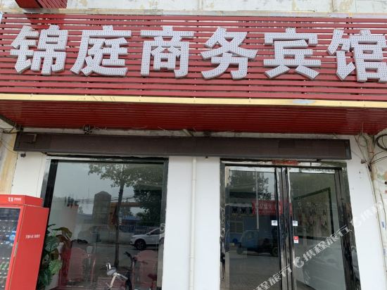 洛阳锦庭商务宾馆