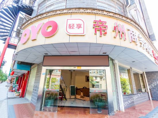 湘潭帝州商务宾馆