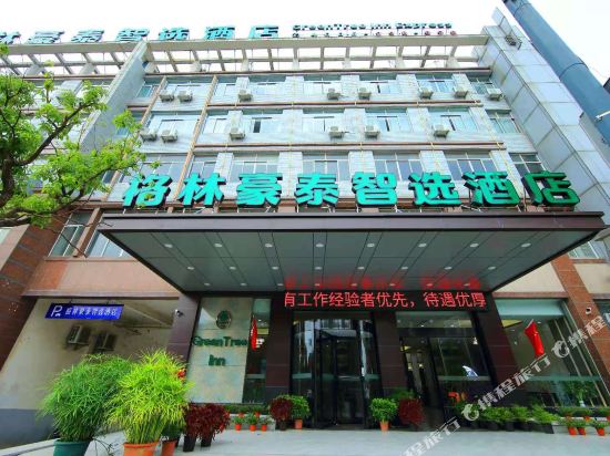 格林豪泰智选(江阴长泾镇店)