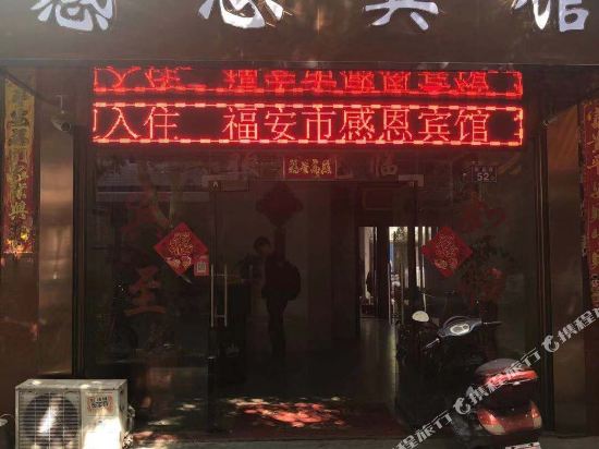 福安感恩宾馆
