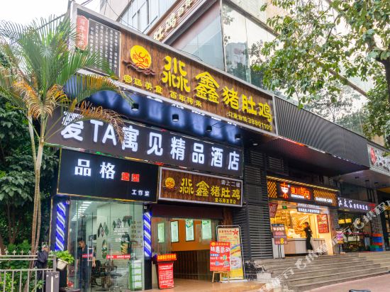 广州爱TA寓见精品酒店