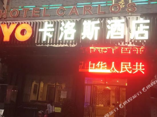卡洛斯酒店(开平东郊店)