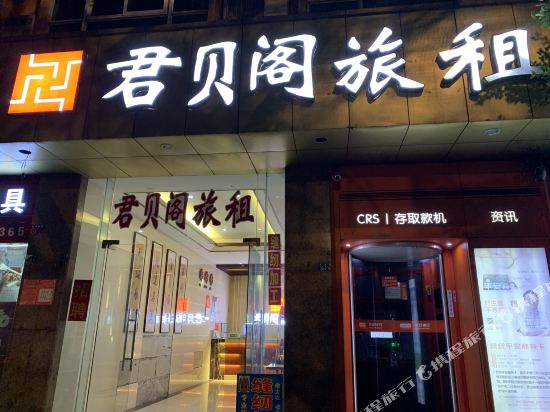 海口君贝阁旅租