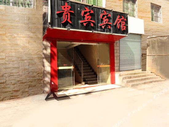 贵阳贵宾宾馆