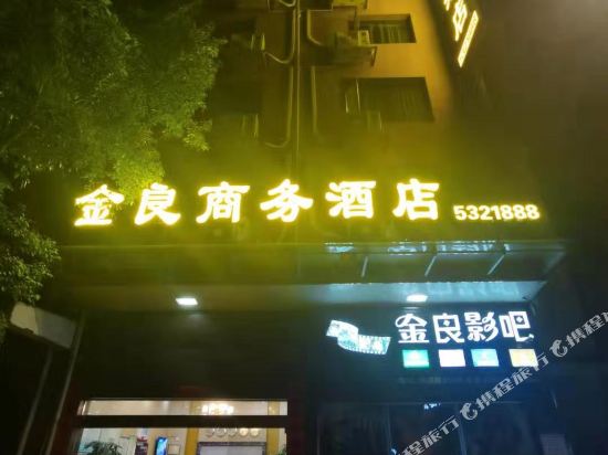 衡阳衡东金良商务酒店