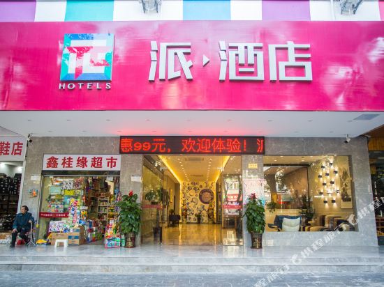 派酒店(桂林理工大学店)