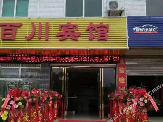 罗田百川宾馆