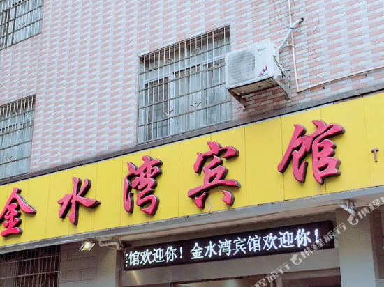 江永金水湾宾馆